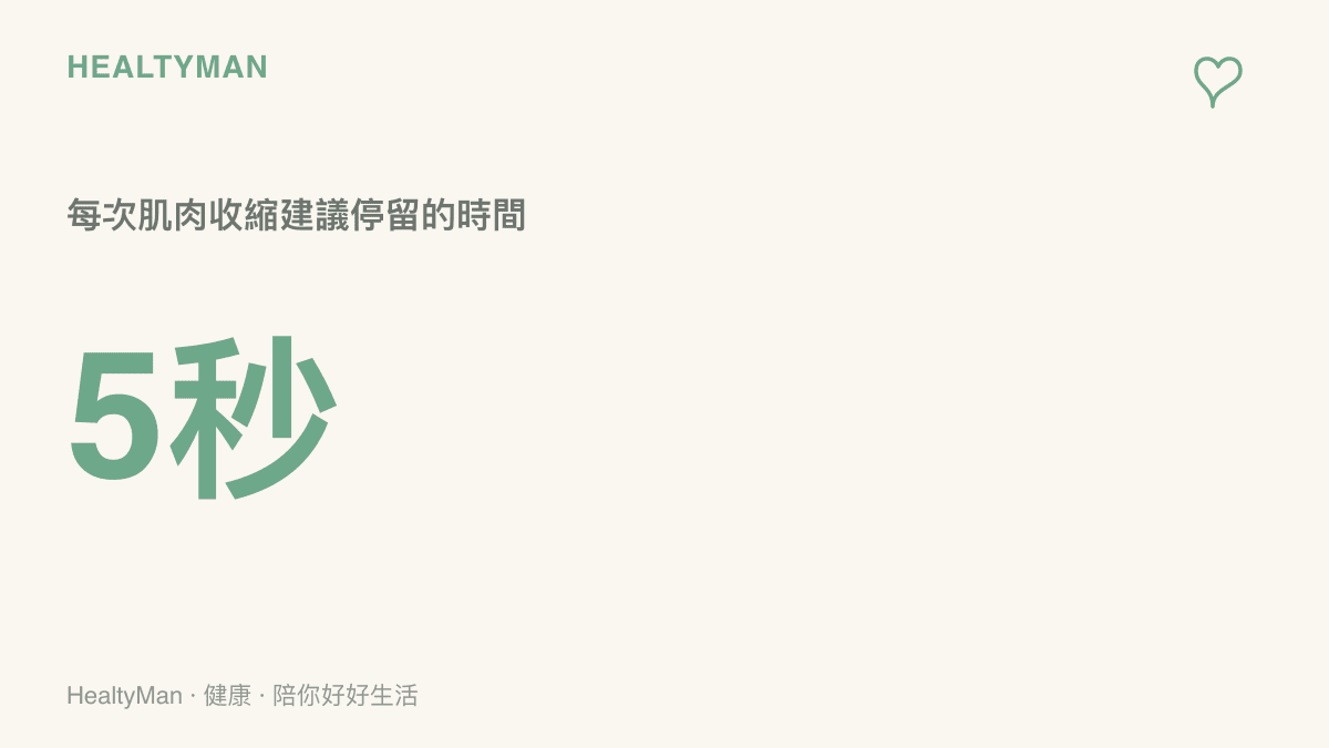 提醒進行骨盆底肌運動時每次收縮應維持五秒鐘以達到訓練效果