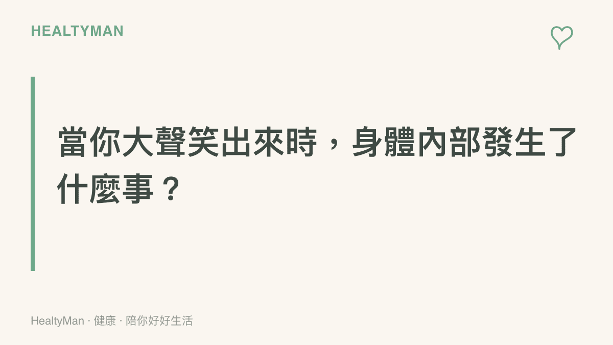 說明大笑與腹部加壓時，骨盆底肌肉如何支撐膀胱與子宮等器官的示意