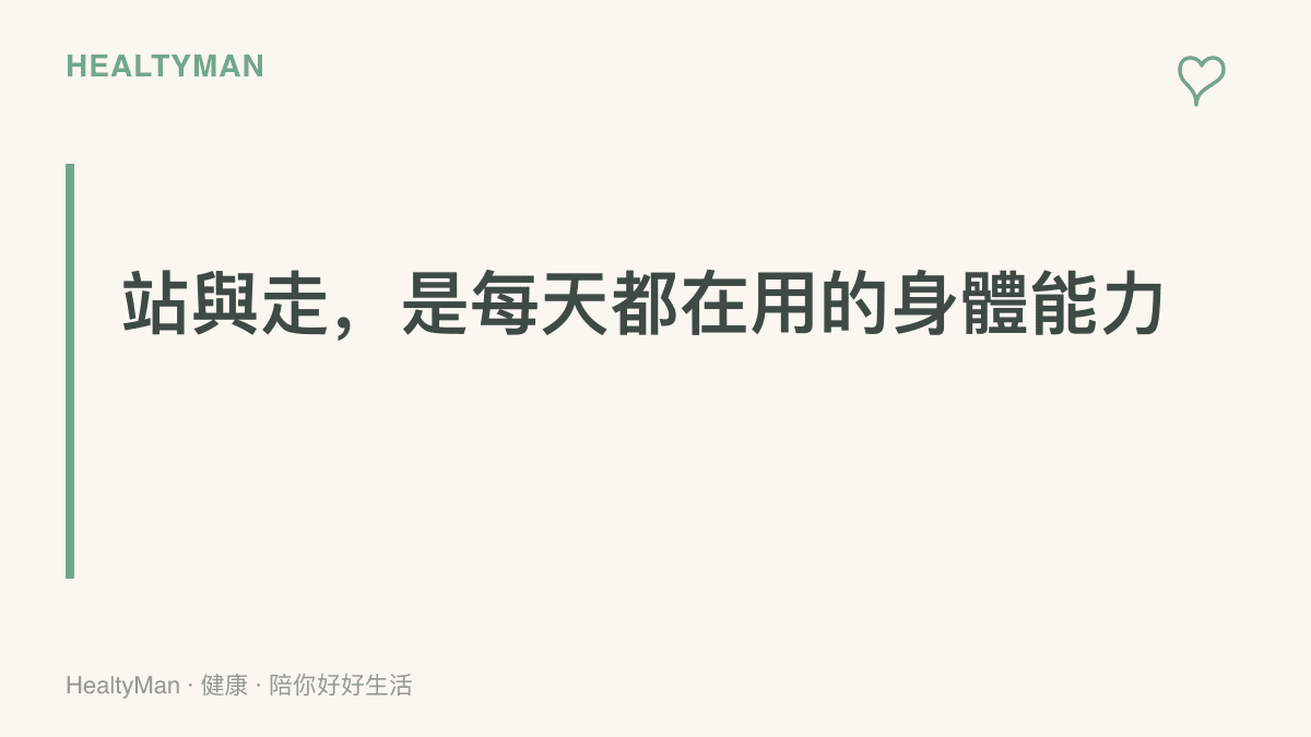 圖卡以標題呈現站與走是每天都在用的身體能力，提醒讀者把站姿與步態當成年度檢查項目