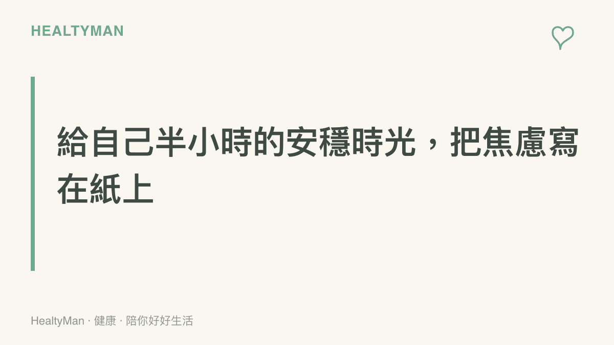 一個建議讀者給自己半小時安穩時光並將焦慮寫在紙上的段落重點摘要