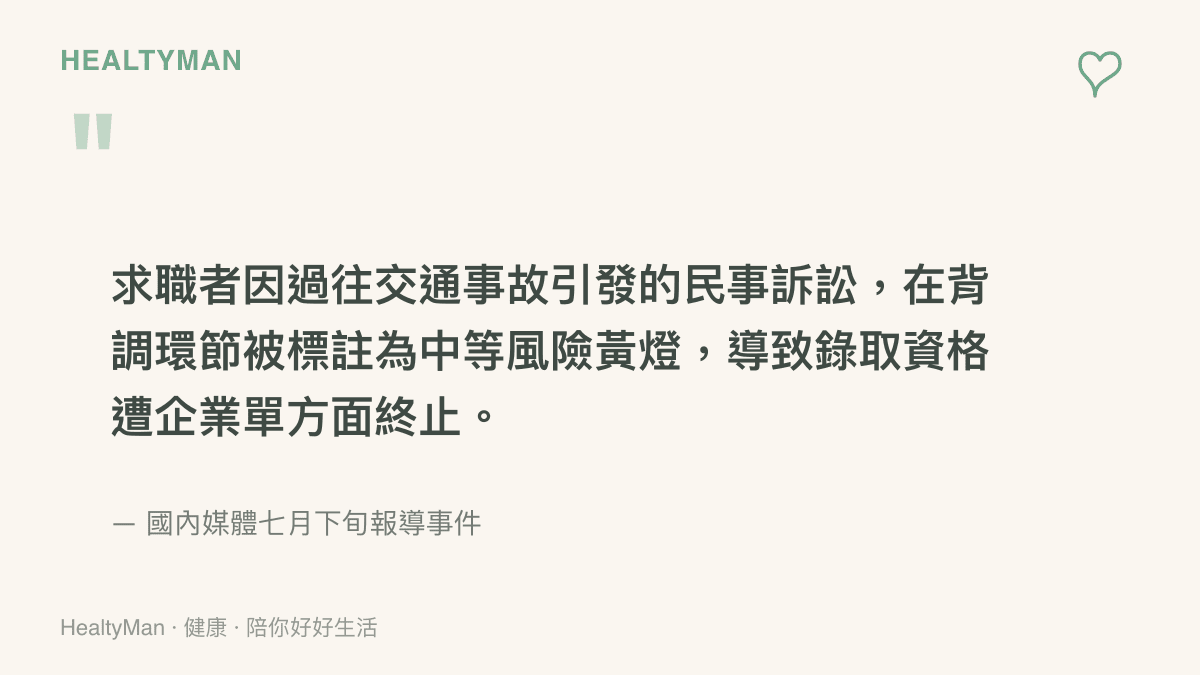 一則國內求職者因民事訴訟紀錄在背調階段被標註黃燈而失去工作機會的新聞引述