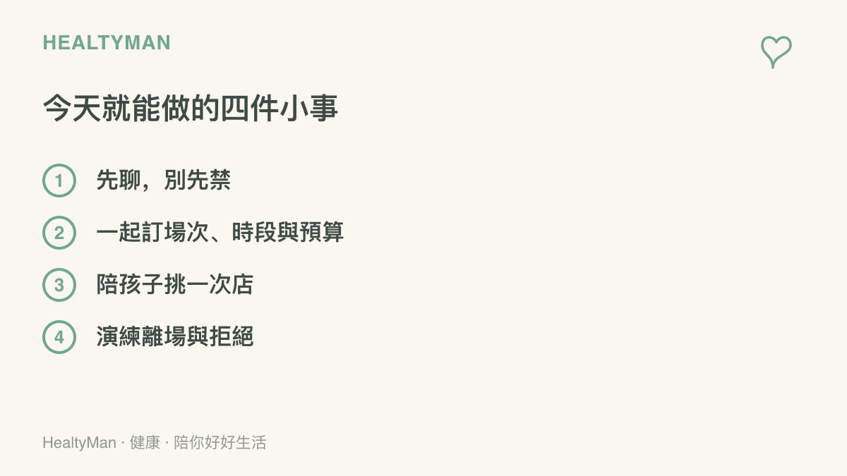 清單列出家長今天就能做的四件小事，包括先用聊天代替禁止、與孩子一起訂場次時段與預算、陪孩子實際挑一次店家、演練不舒服時的離場與拒絕方式