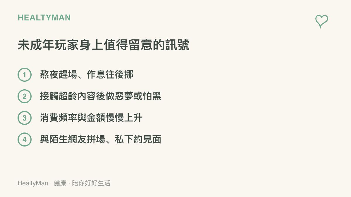清單列出未成年玩劇本殺時值得家長留意的四個訊號，包含熬夜趕場作息後移、接觸超齡內容後做惡夢怕黑、消費頻率與金額上升、與陌生網友拼場並私下約見面