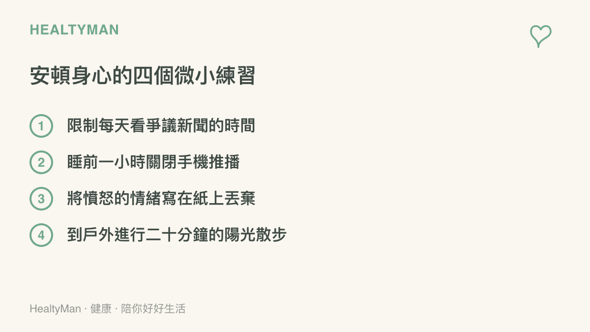 清單圖卡列出安頓身心的四個微小練習，包含限制看新聞時間、睡前關閉推播、將情緒寫在紙上丟棄、以及戶外陽光散步。