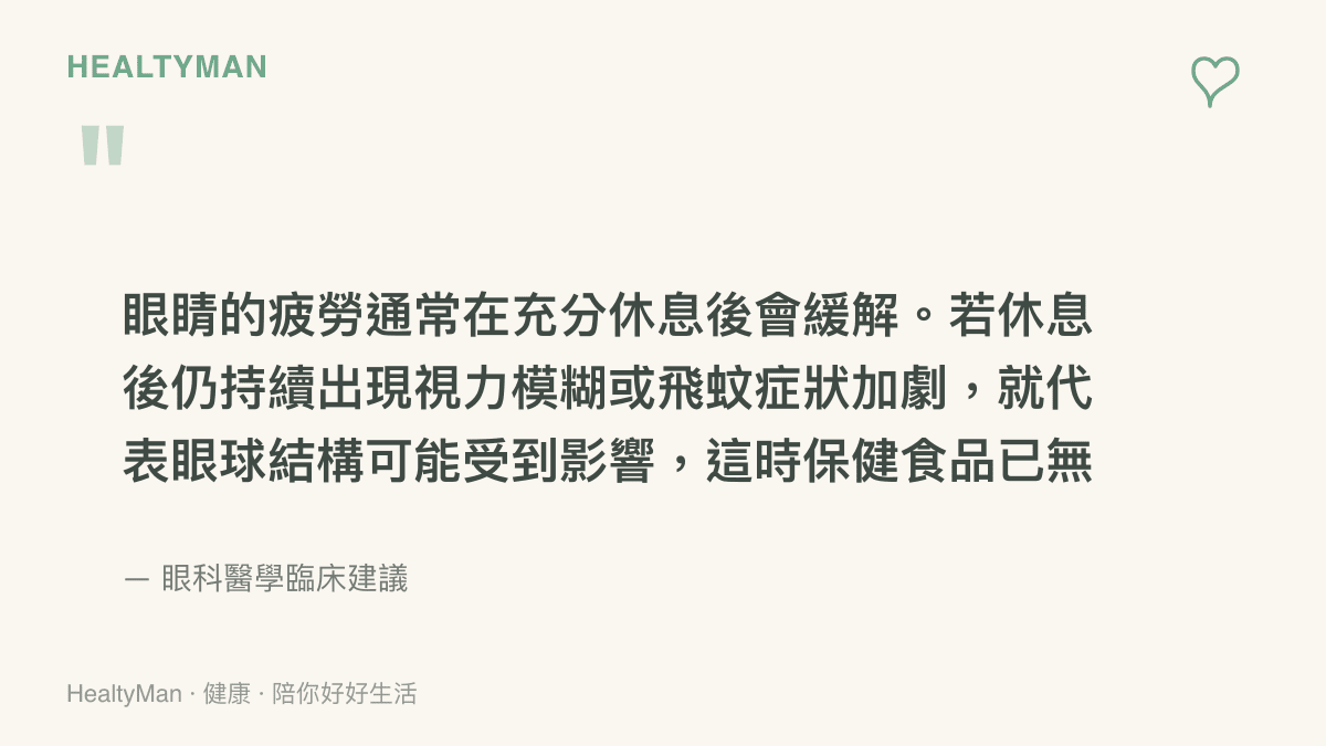 引述圖卡強調眼睛疲勞若在休息後未緩解，伴隨視力模糊或飛蚊症加劇，應盡速就醫檢查的專業觀念