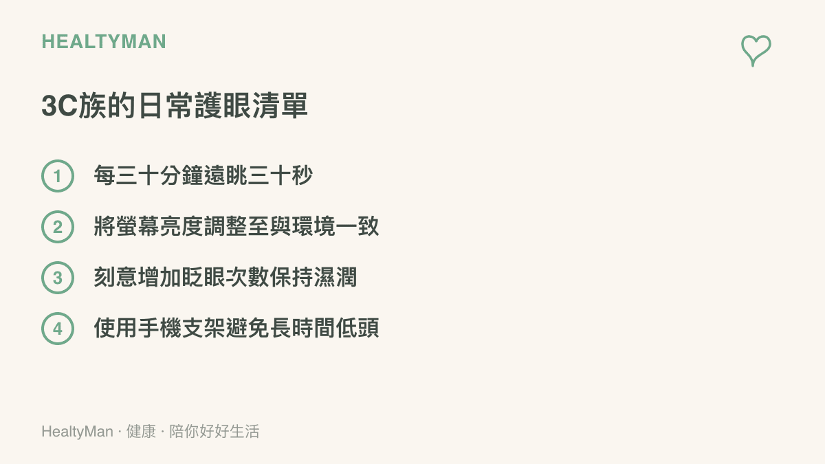 清單圖卡列出日常使用3C產品時保護眼睛與肩頸的四個實用小步驟