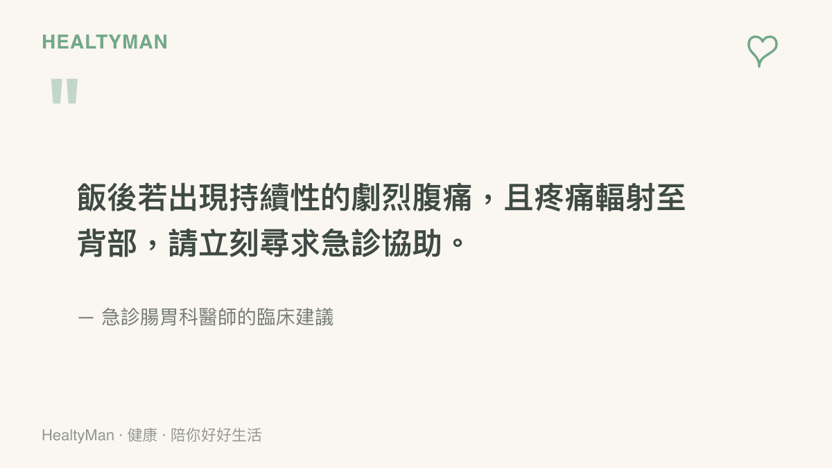 引述圖卡提醒民眾，飯後若出現持續性劇烈腹痛並輻射至背部，應立刻尋求急診協助，切勿自行服藥