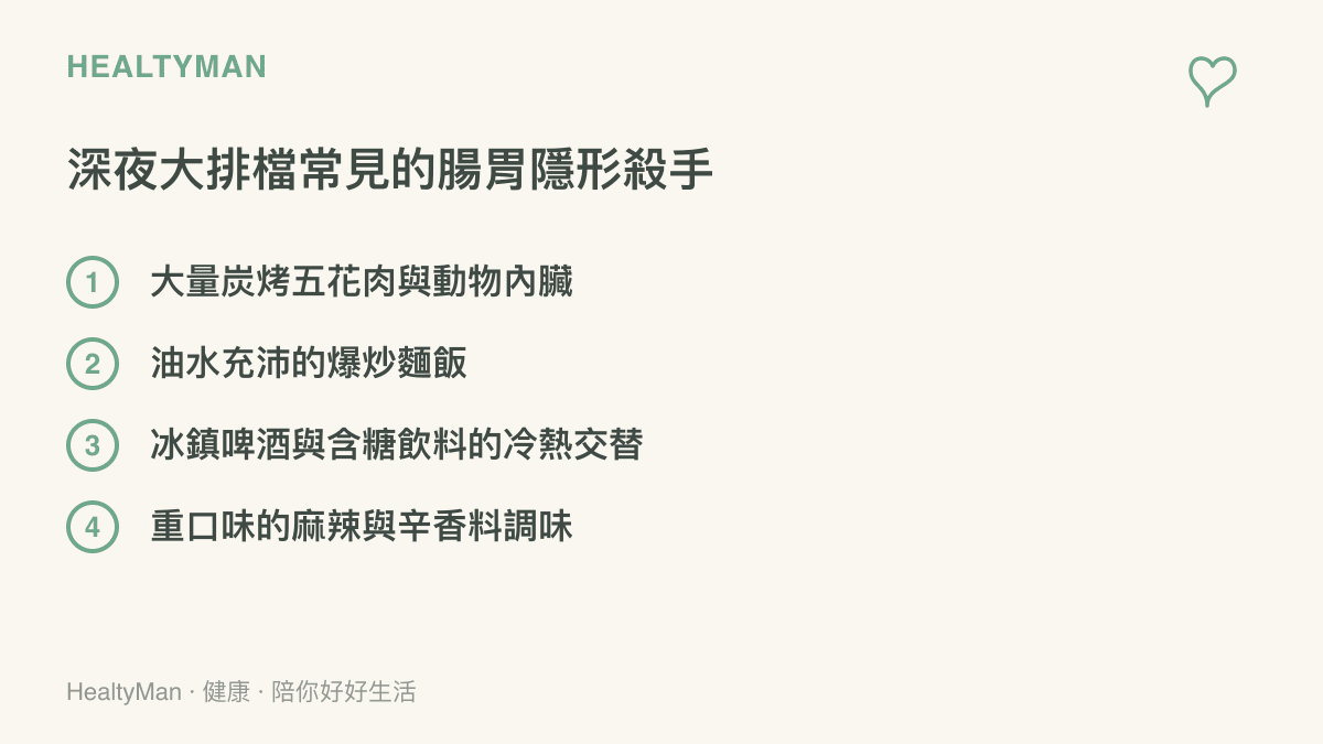 清單圖卡列出深夜大排檔中常見的腸胃隱形殺手，包含五花肉、爆炒麵飯、冰啤酒與麻辣調味