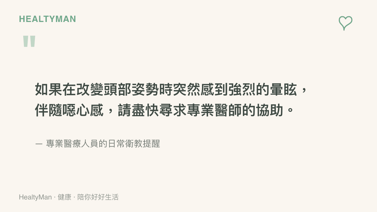 引述醫療衛教觀念，提醒讀者在轉頭時若出現強烈暈眩與噁心感，應盡速就醫檢查頸椎與血管狀況。