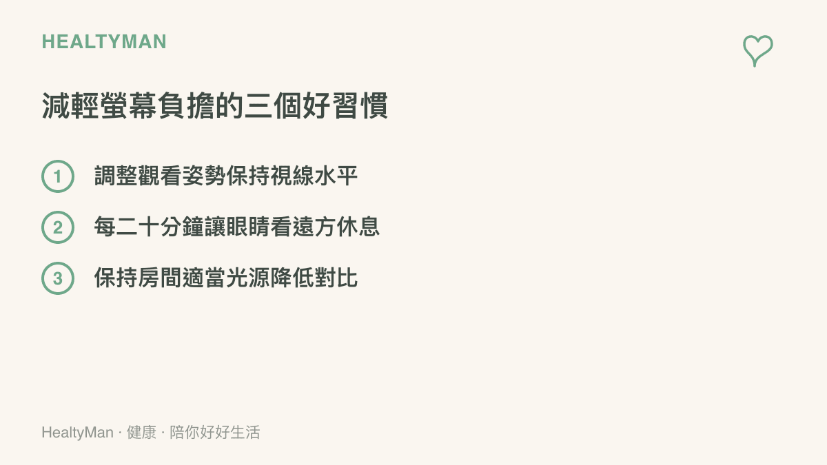 清單列舉出觀看影片時保護眼睛與肩頸的三個具體行動，包括平視螢幕、定時休息與維持環境光源。