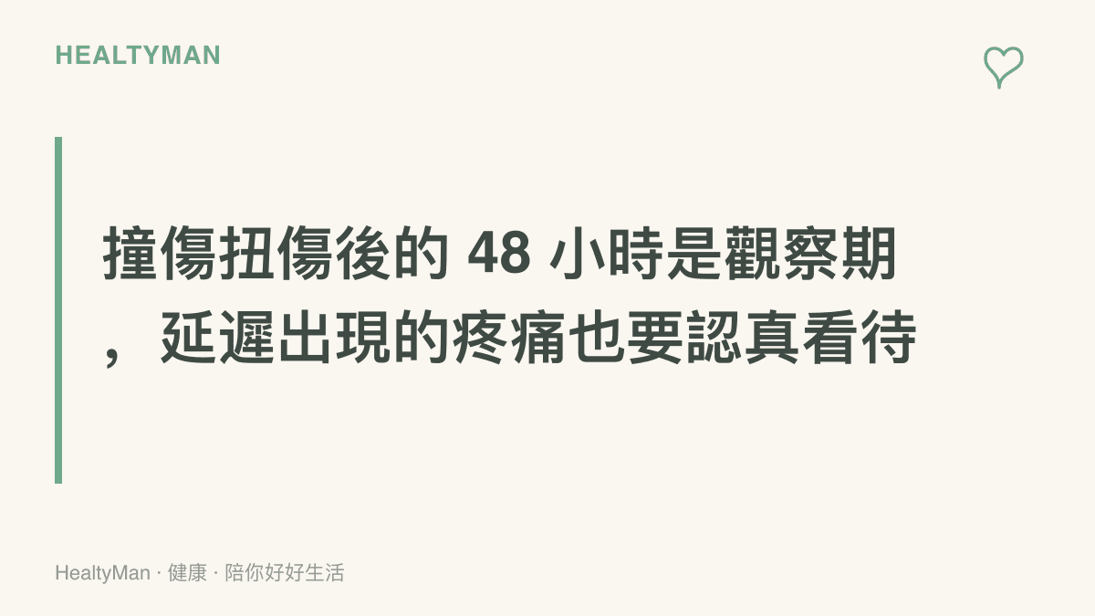 圖卡寫著撞傷或扭傷後的四十八小時是觀察期，延遲出現的疼痛、麻木或無力都應認真看待