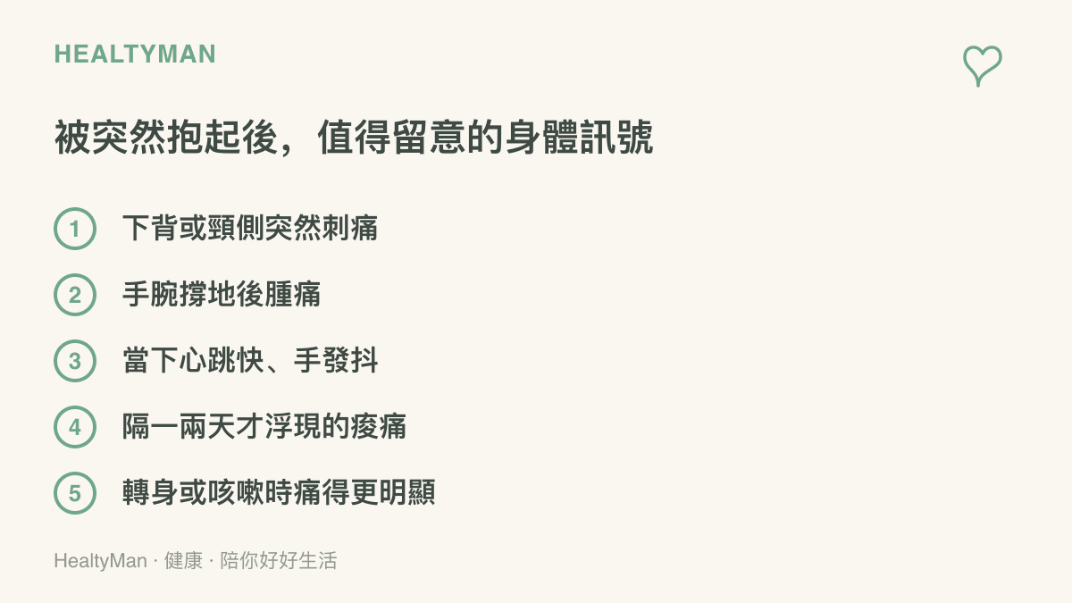 清單列出身體被突然抱起後值得留意的五個訊號，包含下背刺痛、手腕腫痛、心跳加快與延遲出現的痠痛