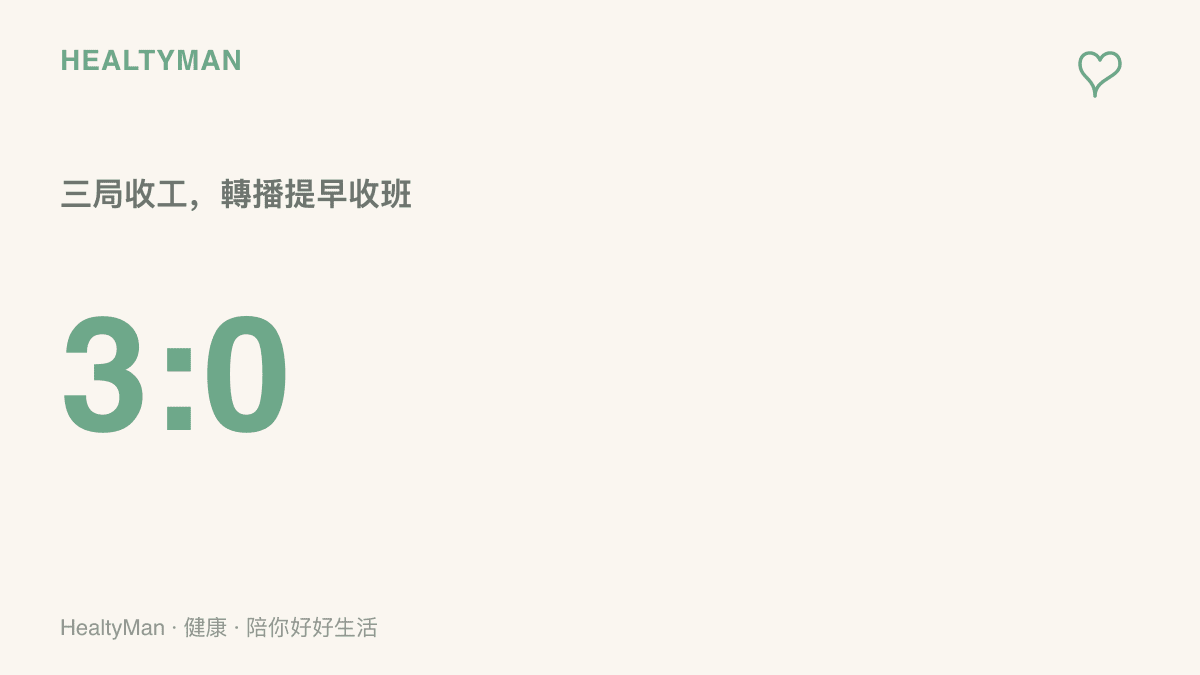 統計圖呈現系列賽以3比0三局結束，相較打滿五局約可提早一到兩小時收看結束，減少熬夜看賽付出的睡眠成本
