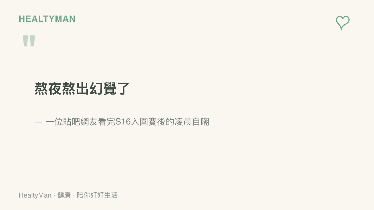 網友深夜自嘲熬夜熬出幻覺，提醒睡眠不足時大腦可能出現數秒恍神與誤判，若發生在騎車開車當下應先停下手邊的事休息