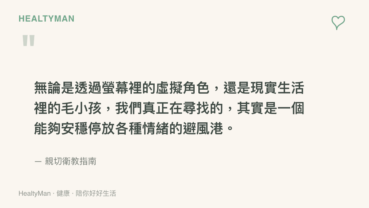 引述一段關於人們透過虛擬或現實寵物尋求情緒避風港的溫柔文字。