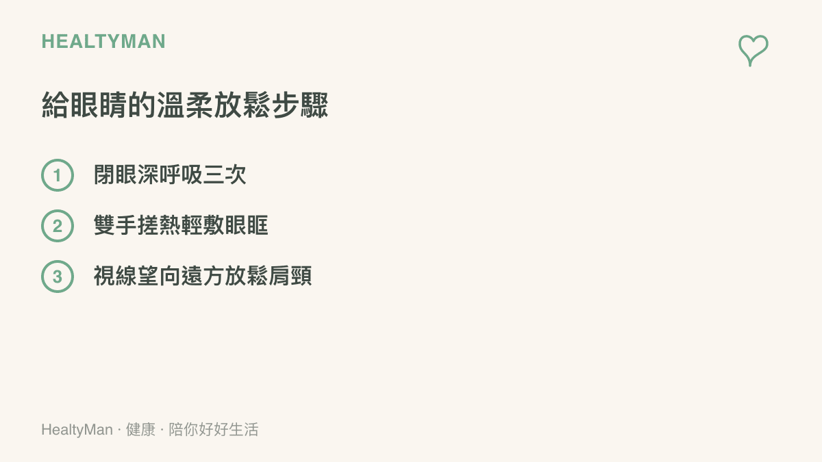 提供三個給眼睛放鬆的步驟，包含深呼吸、熱敷與望向遠方。