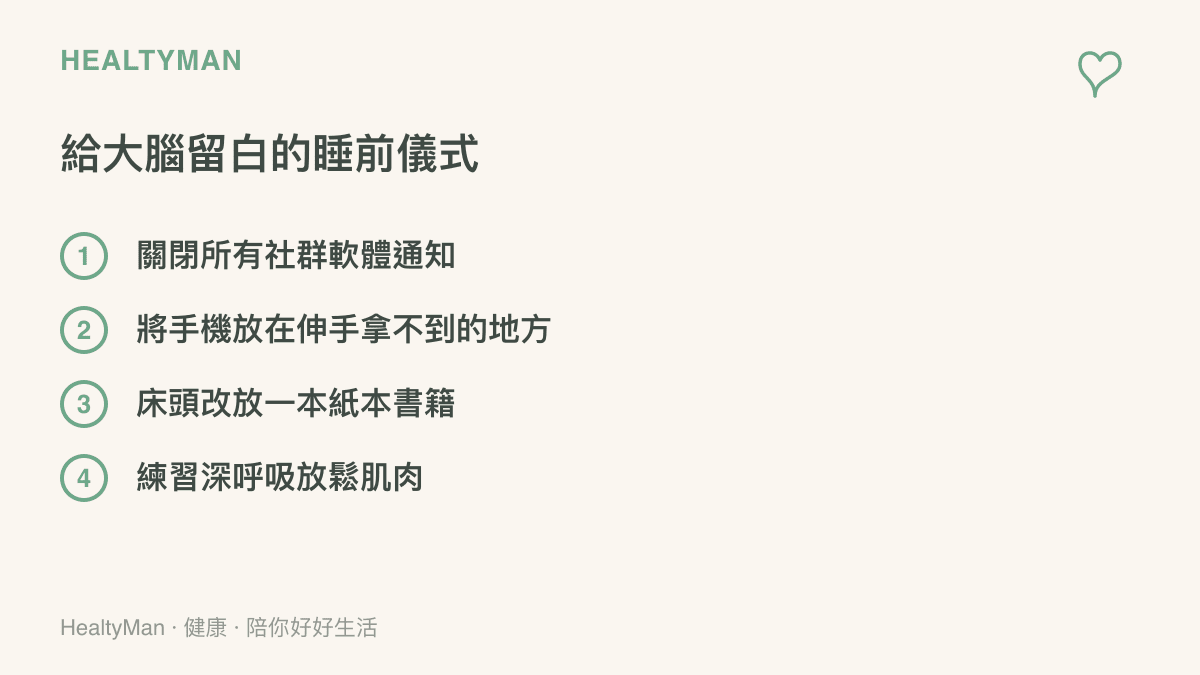 清單列出四項幫助大腦放鬆的睡前具體儀式，包含關閉通知、手機遠離牀頭、閱讀紙本書與深呼吸
