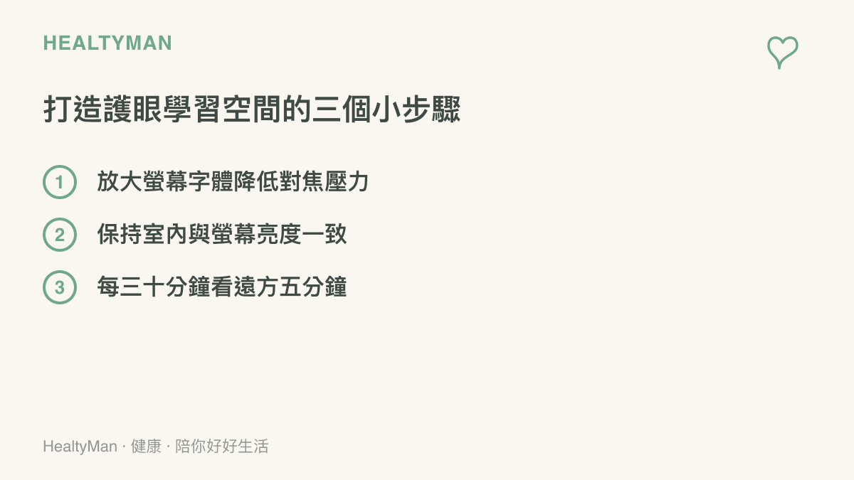 清單圖卡列出保護眼睛的三個具體做法，包含放大字體、平衡室內亮度以及定時看遠方