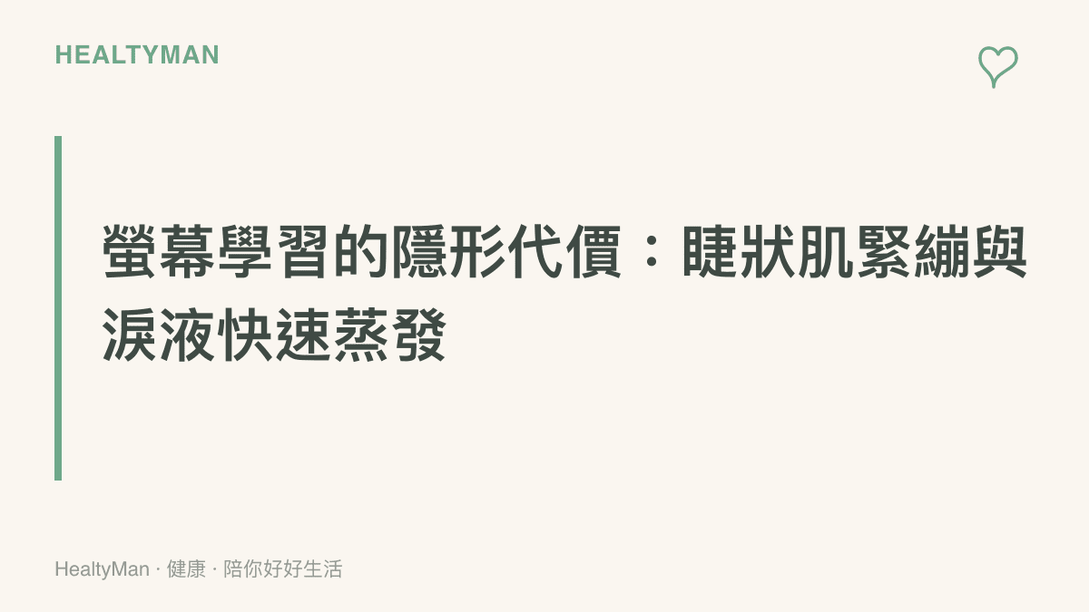 段落標題卡片，標題說明在螢幕前學習 AI 工具時，眼睛睫狀肌會持續緊繃且眼球表面淚液會快速蒸發