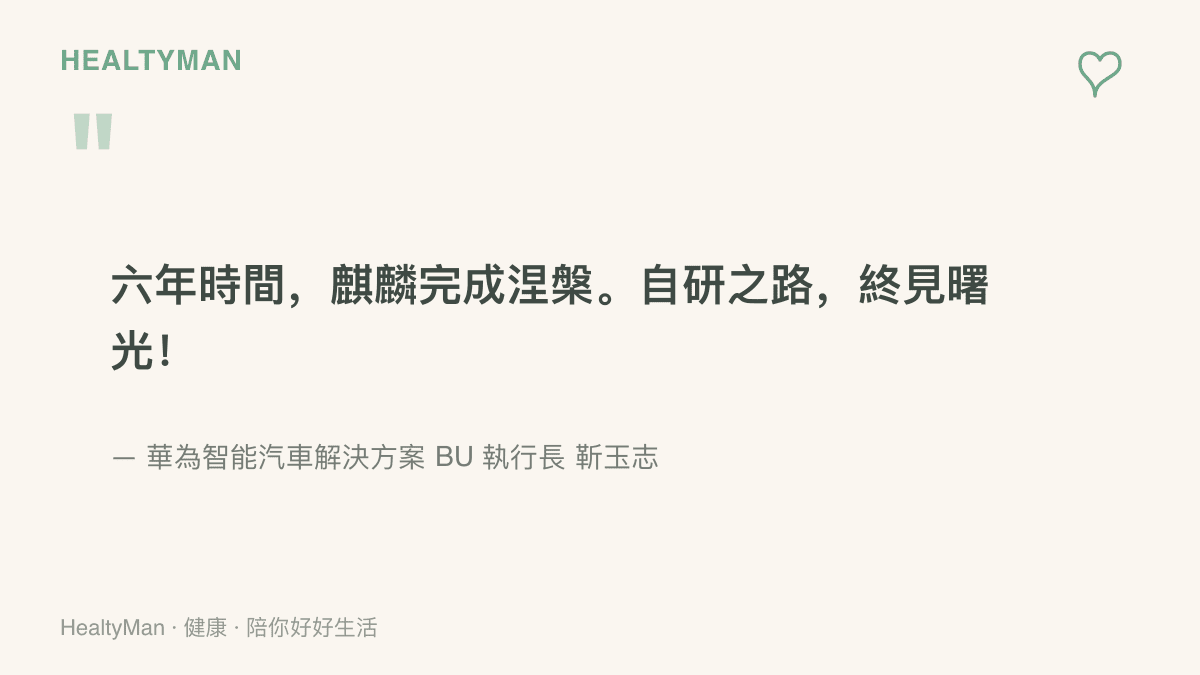 靳玉志發文中的一段話：六年時間，麒麟完成涅槃，自研之路終見曙光