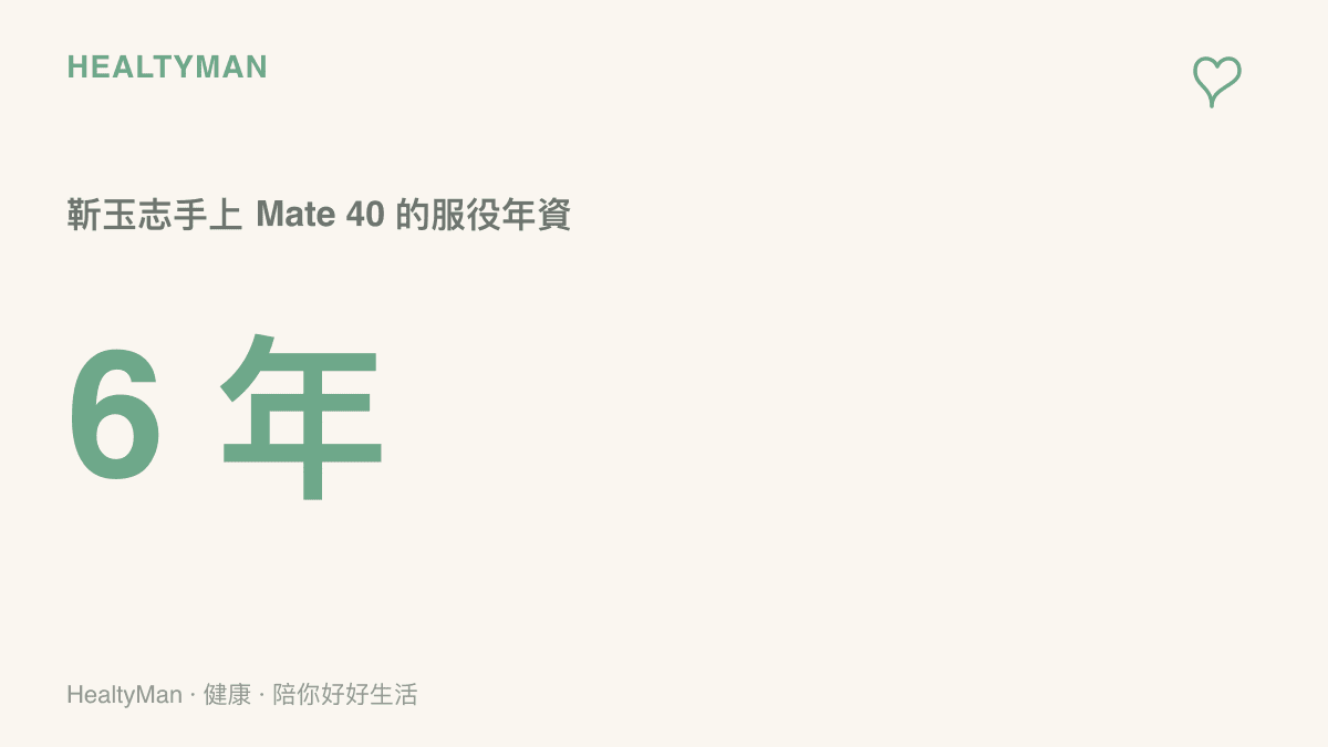 醒目的 6 年字樣，標示靳玉志持續使用搭載麒麟 9000 的 Mate 40 達六年