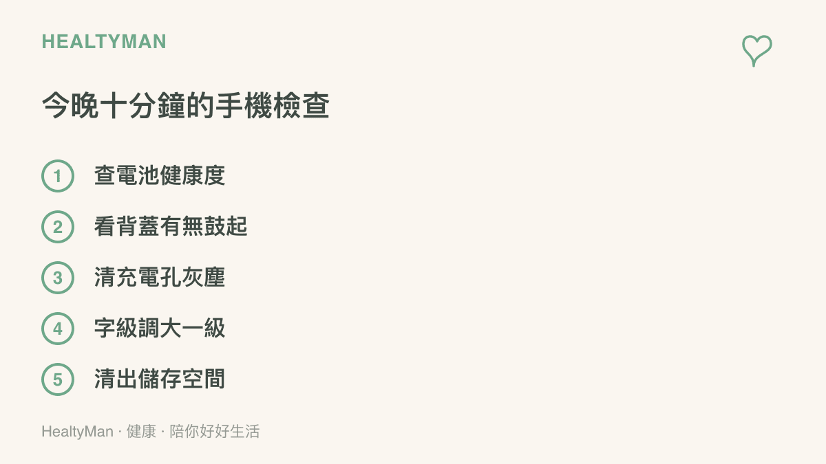 清單列出舊手機十分鐘內可完成的五項檢查：查電池健康度、看背蓋有無鼓起、清充電孔灰塵、把字級調大一級、清出儲存空間
