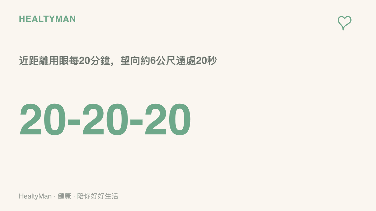 20-20-20護眼原則：每近距離看螢幕20分鐘，就望向約6公尺外的遠處20秒，讓眼睛的對焦肌肉獲得休息