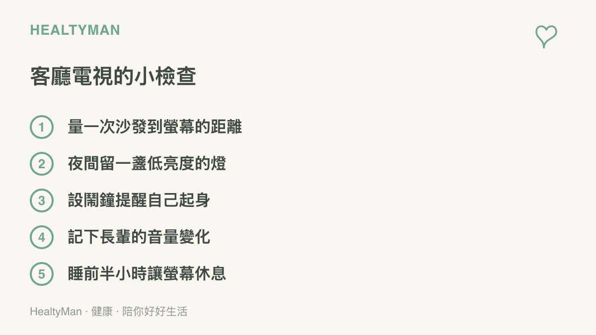 客廳電視檢查清單列出五個項目：測量沙發到螢幕的距離、夜間保留低亮度背景燈、定時起身活動、記錄長輩音量變化、睡前半小時關機