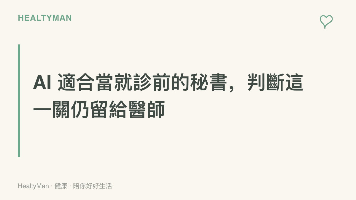 段落主張圖卡強調 AI 適合協助預約掛號與整理症狀資料，診斷與用藥的決定應交給看診醫師