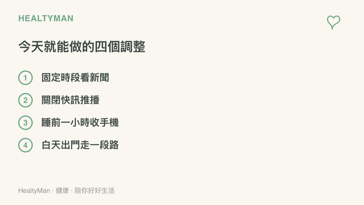 清單列出四項今天就能上手的調整，包含固定時段看新聞、關閉推播、睡前一小時收手機與白天出門走路