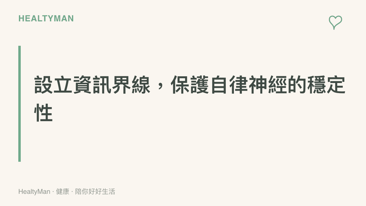段落標題強調在面對股市波動時設立資訊界線以保護自律神經