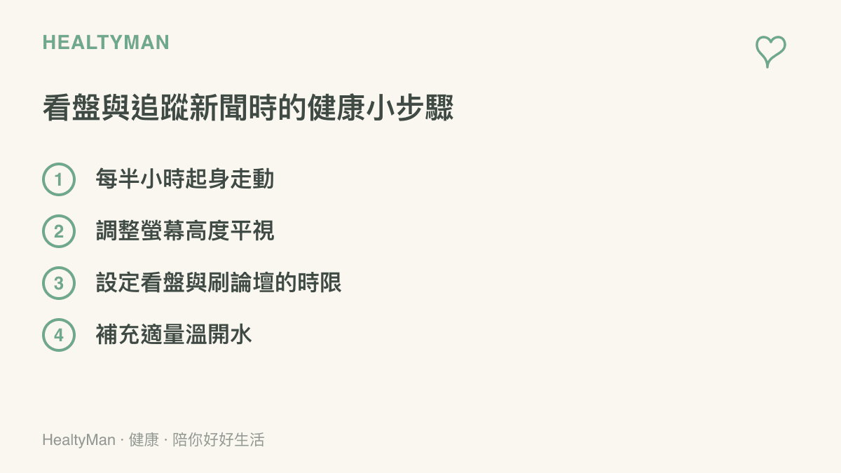 清單圖卡列舉了在看盤與追蹤財經新聞時保護身體的四個具體行動步驟