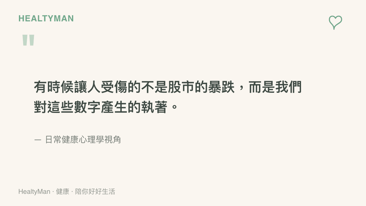 引言圖卡呈現一句關於人們對股市數字執著如何影響身心健康的觀點