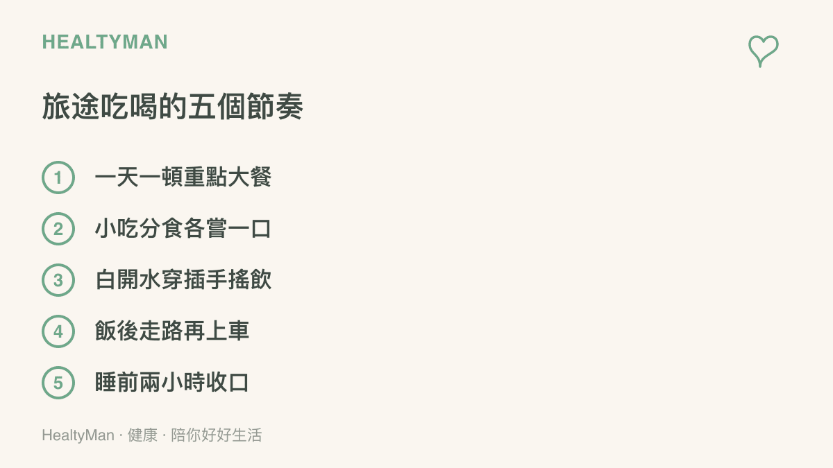 旅途喫喝節奏清單，列出一天一頓重點大餐、小喫分食各嘗一口、白開水穿插手搖飲、飯後走路再上車與睡前兩小時收口五個做法