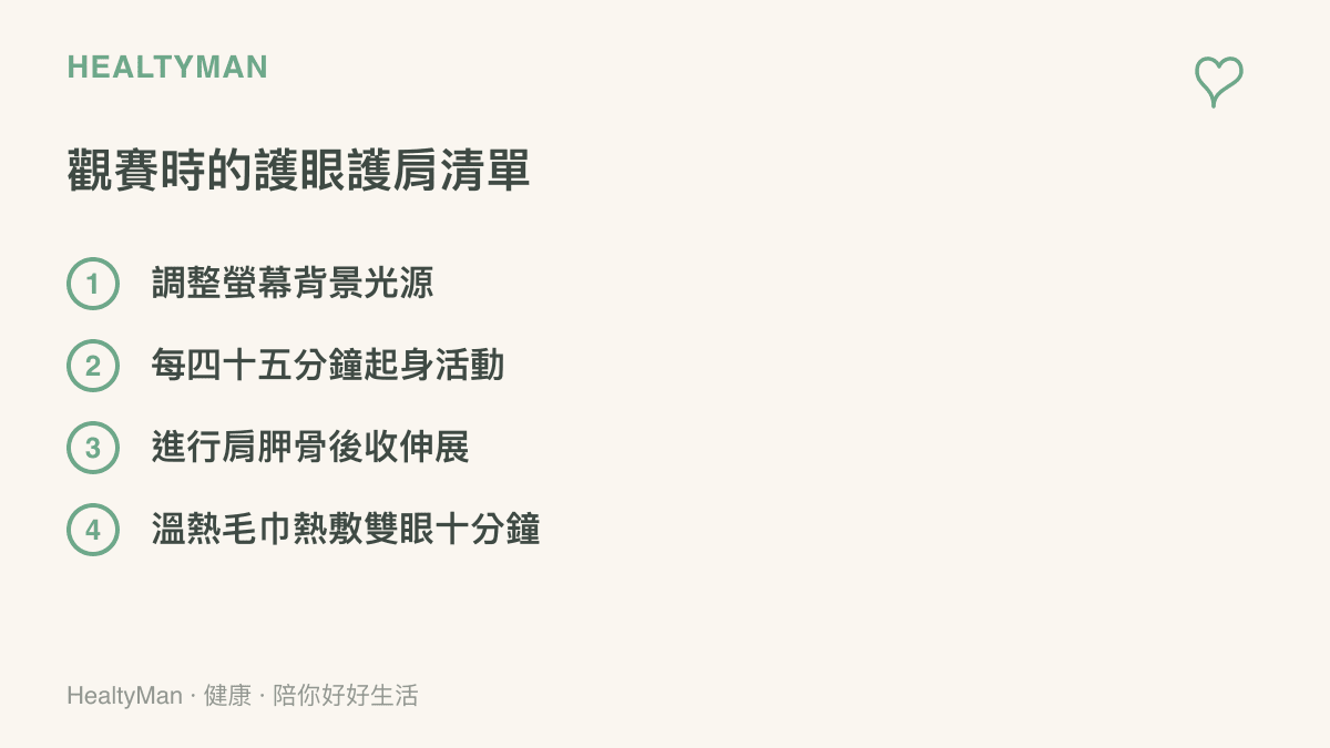 清單圖卡列出四項觀看賽事時保護眼睛與肩頸的實用方法，包含調整光源與定時熱敷