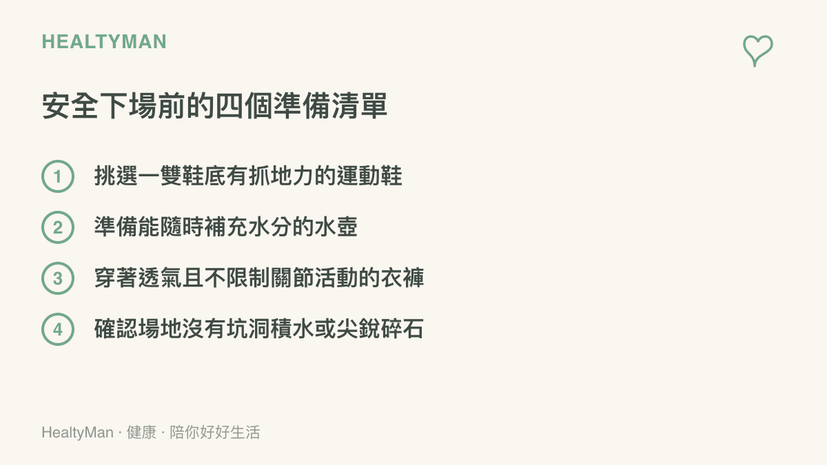 清單圖卡列舉出踢球前需要準備合適球鞋水壺透氣衣物與安全場地等四項重點