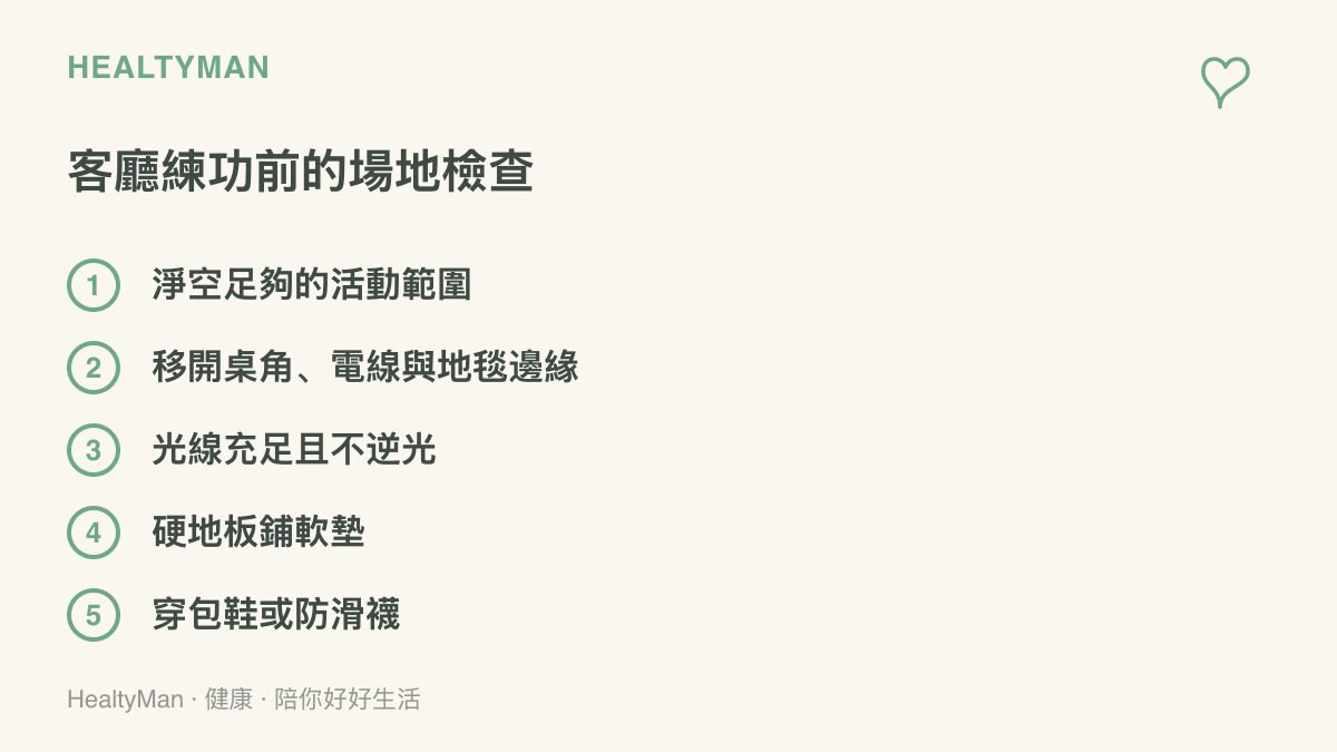清單列出在家中練習武術動作前的場地檢查項目，包括淨空活動範圍、移開桌角電線與地毯邊緣、光線充足、鋪軟墊與穿包鞋
