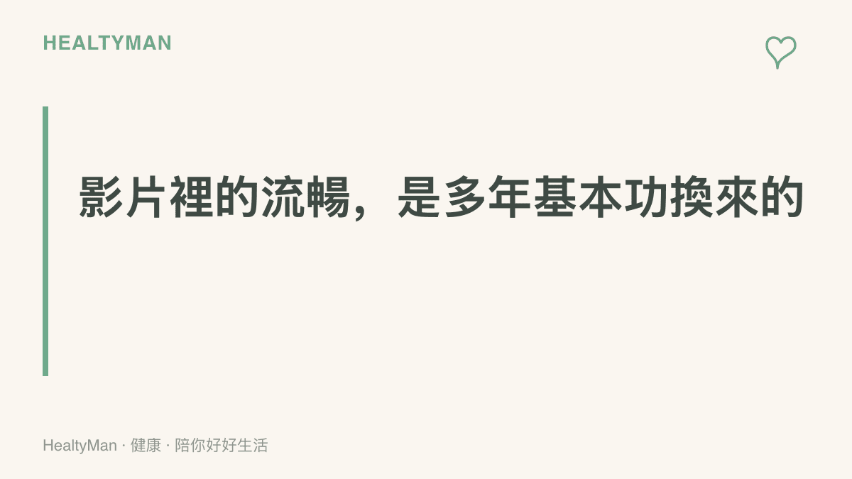 功夫影片中行雲流水的動作需要長期基本功累積，畫面的帥氣與身體實際準備程度是兩回事，提醒觀眾循序漸進練習