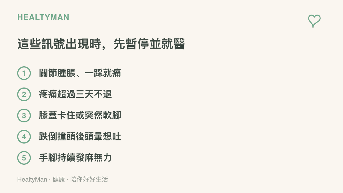 清單整理練習武術後應立即暫停並就醫的身體訊號，包括關節腫脹疼痛、疼痛超過三天、膝蓋不穩定、頭部撞擊後頭暈嘔吐與持續發麻無力