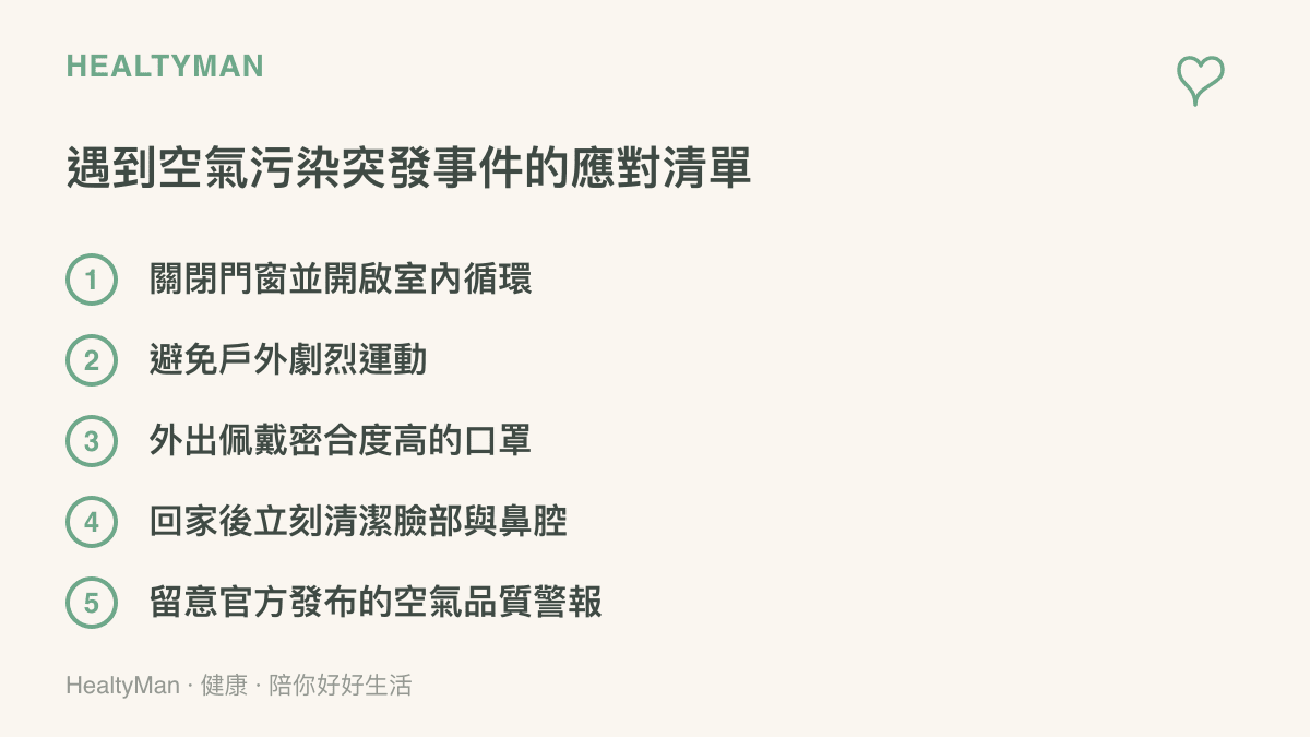 清單圖卡列舉出五項應對空氣污染突發事件的實用方法，包括關閉門窗、佩戴高密合度口罩與清潔鼻腔等防護步驟。