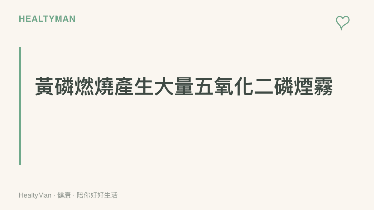 圖卡詳細說明黃磷燃燒後會產生五氧化二磷，並解釋這種物質接觸水氣後會形成對呼吸道有害的酸性煙霧。