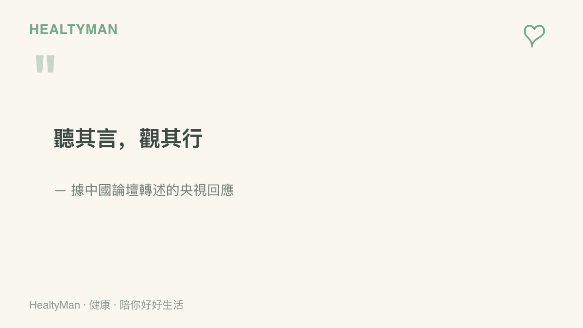「聽其言，觀其行」，據中國論壇轉述為央視對西甲道歉的回應，本文藉這六個字提醒讀者傾聽身體訊號並付諸行動