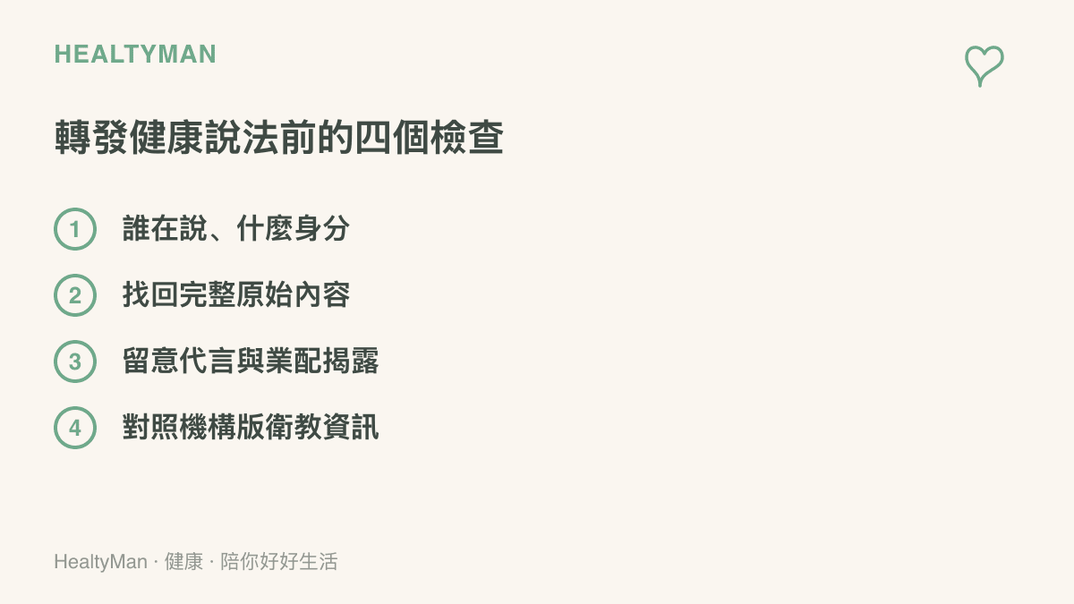 圖卡列出轉發健康說法前的四道檢查，包含確認發言者身分、找回完整原始內容、留意代言業配揭露、對照機構衛教資訊