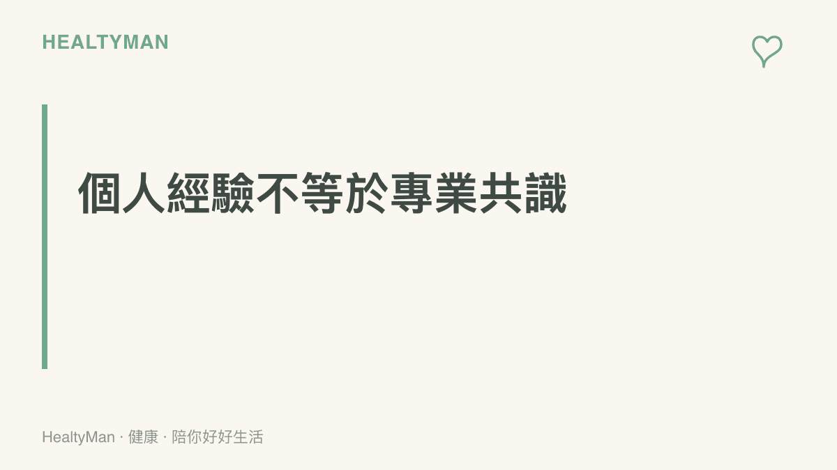 圖卡以大標題呈現「個人經驗不等於專業共識」的主張，提醒名人養生分享屬於個人層面，應對照機構版衛教資訊再參考