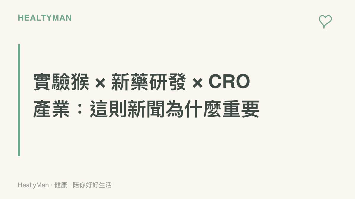 實驗猴在新藥研發、臨牀前試驗與 CRO 產業中的關鍵角色說明卡片