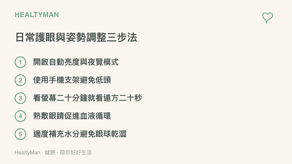 列舉包含開啟夜覽模式與使用手機支架等五項日常護眼與改善姿勢的方法