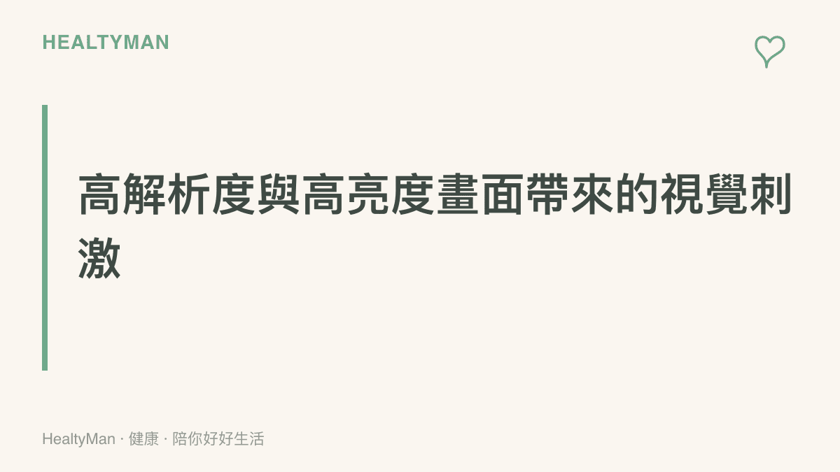探討高解析度與高亮度螢幕畫面對眼睛造成的視覺刺激與隱形負擔