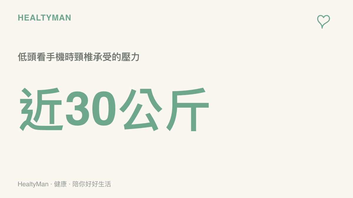 低頭六十度滑手機時頸椎承受壓力高達近三十公斤的統計數據