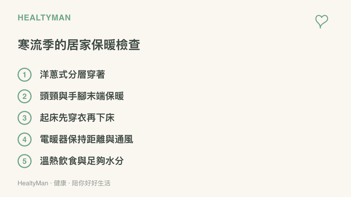 列點整理寒流季可依序檢查的居家保暖項目，包含分層穿著、末端保暖、起牀穿衣順序、電暖器安全與溫熱飲水
