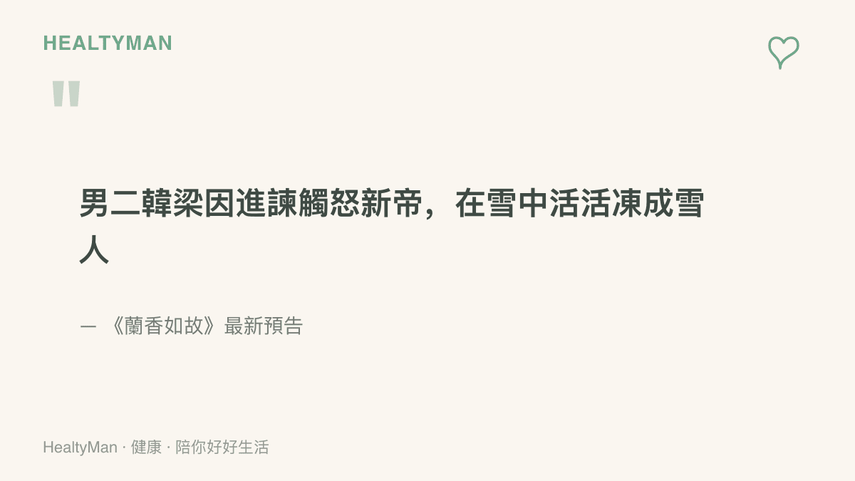 《蘭香如故》最新預告揭露韓梁因進諫觸怒新帝、在雪中活活凍成雪人的劇情轉折